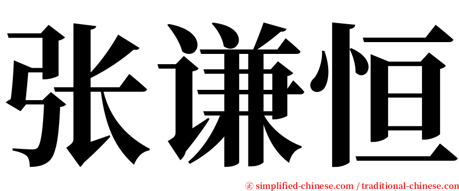 张谦恒 serif font