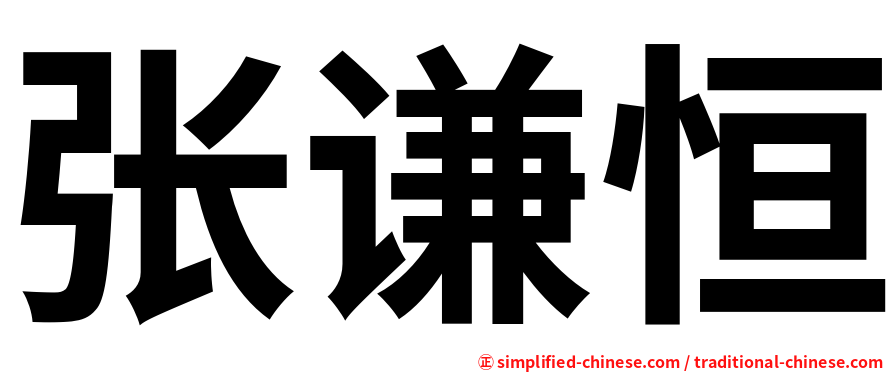 张谦恒