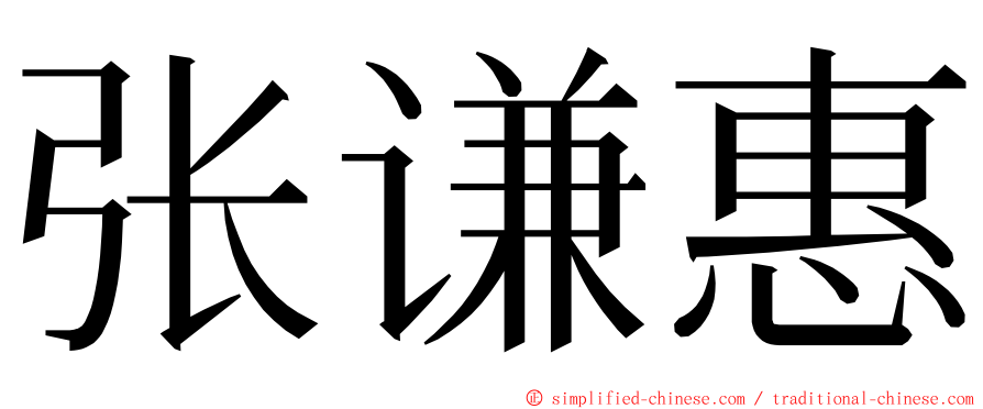 张谦惠 ming font