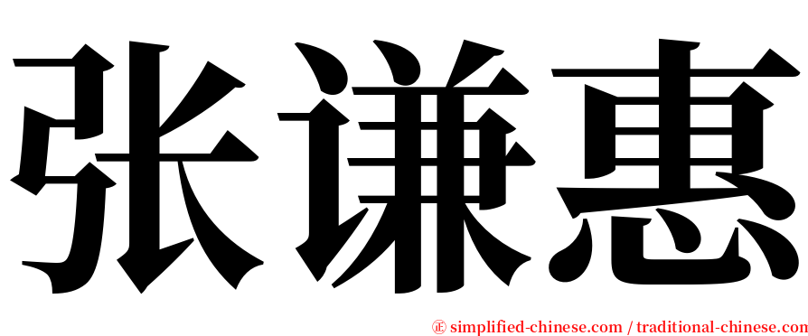 张谦惠 serif font