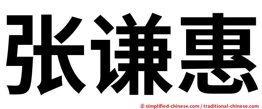 张谦惠