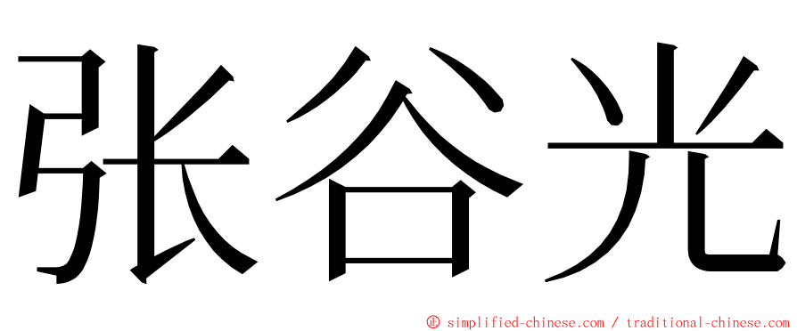 张谷光 ming font