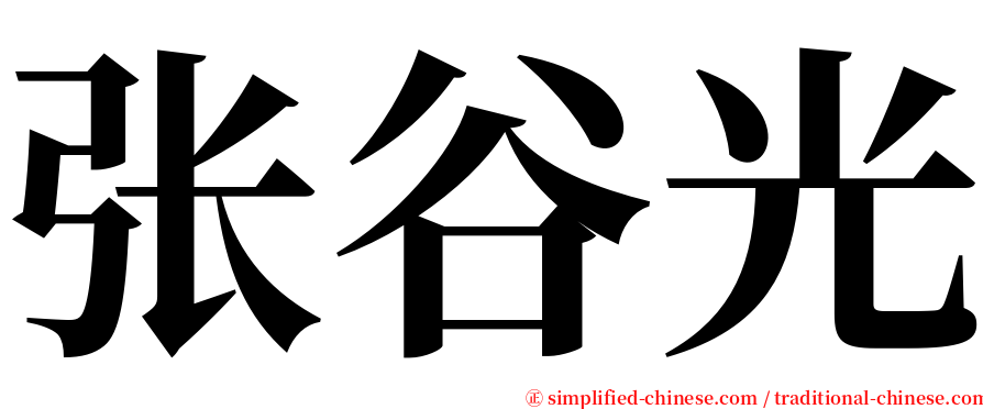 张谷光 serif font