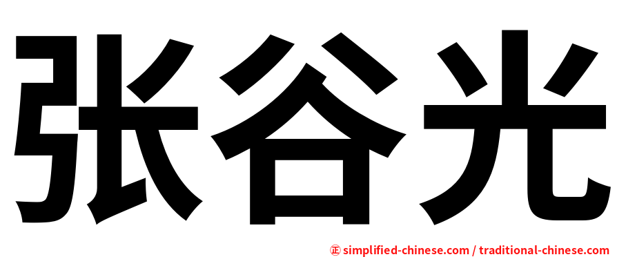 张谷光