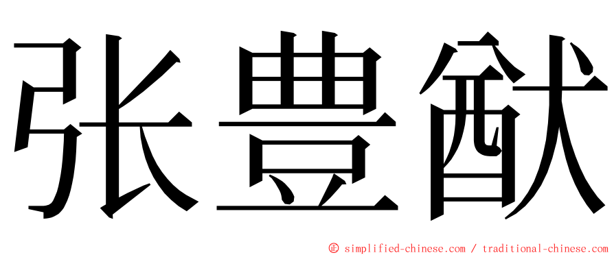 张豊猷 ming font