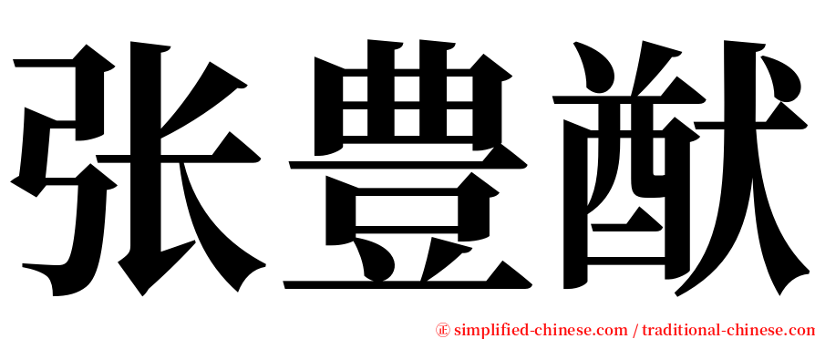张豊猷 serif font