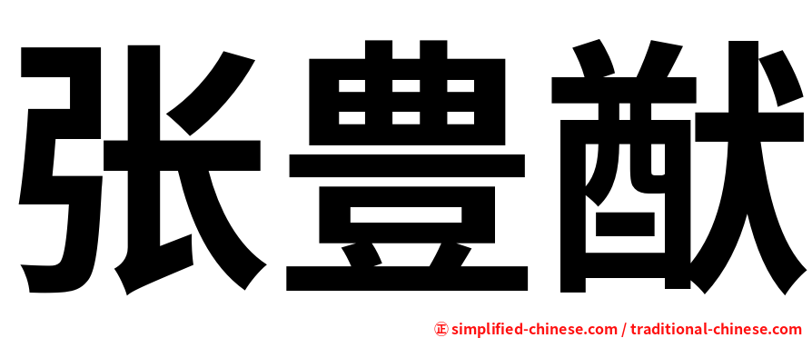 张豊猷