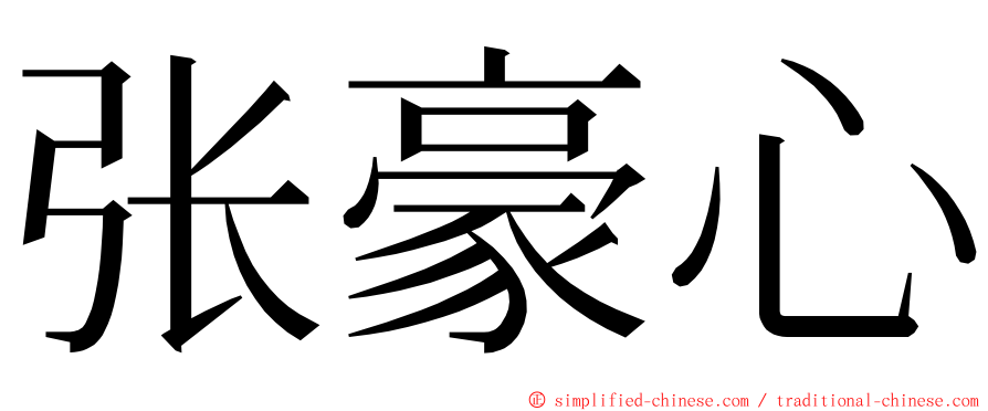 张豪心 ming font