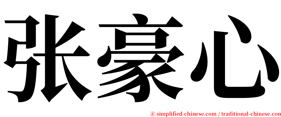 张豪心 serif font