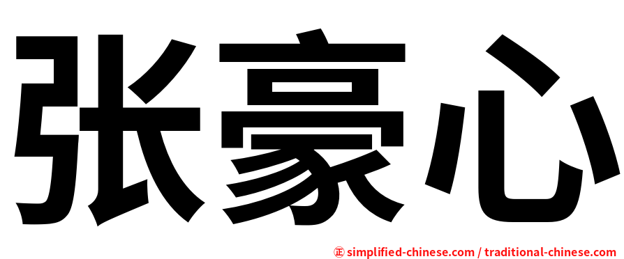 张豪心