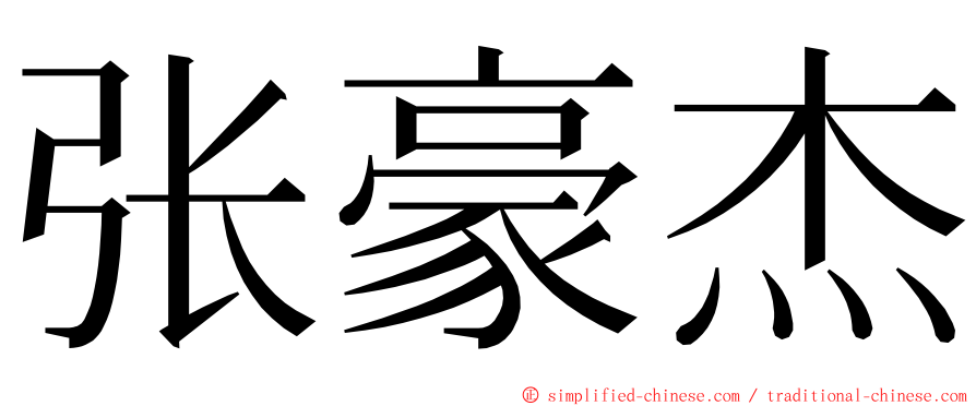 张豪杰 ming font
