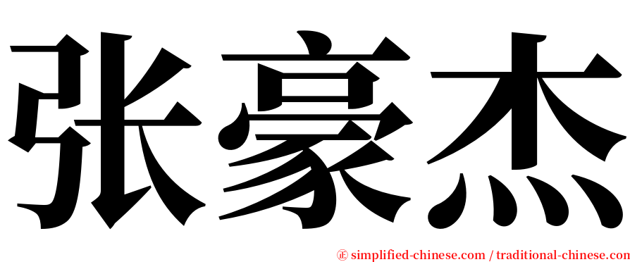 张豪杰 serif font