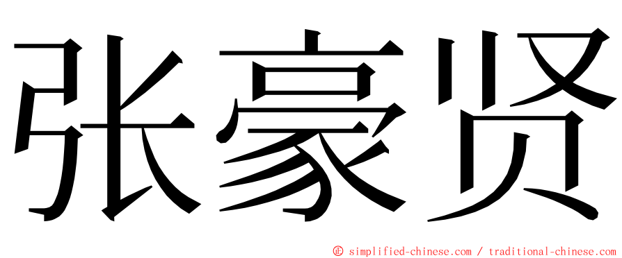 张豪贤 ming font