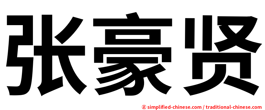 张豪贤