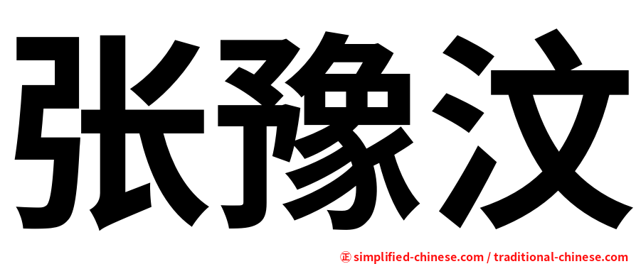 张豫汶
