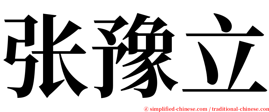 张豫立 serif font