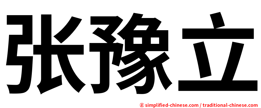 张豫立