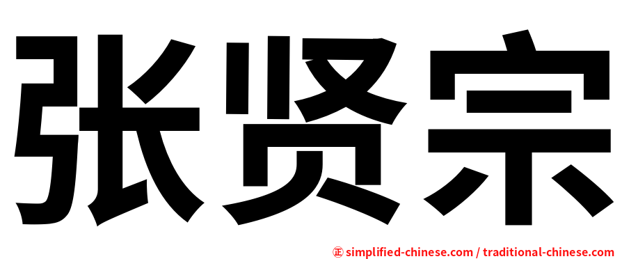 张贤宗