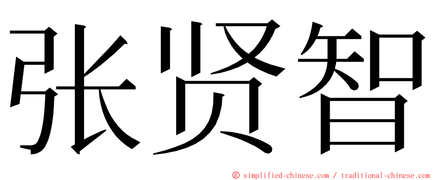 张贤智 ming font