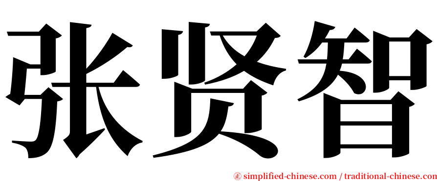 张贤智 serif font