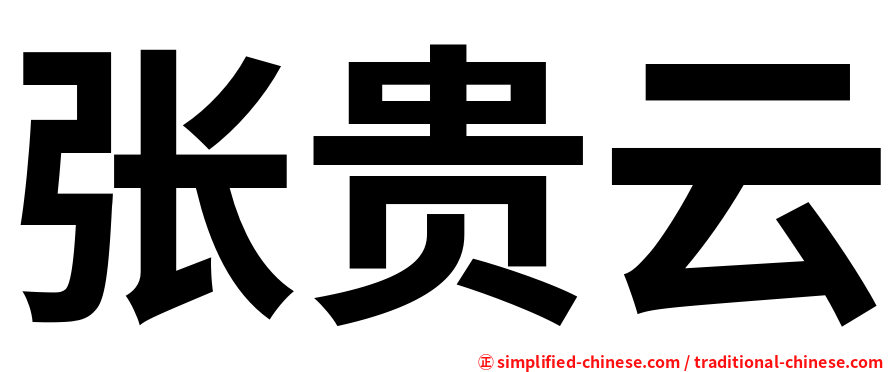张贵云