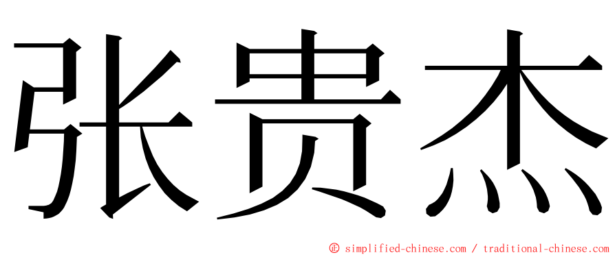 张贵杰 ming font