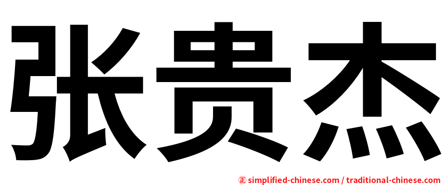 张贵杰