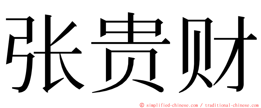 张贵财 ming font