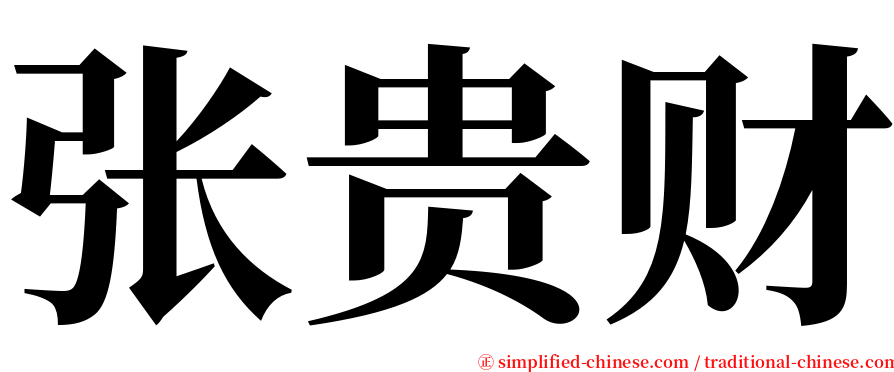 张贵财 serif font