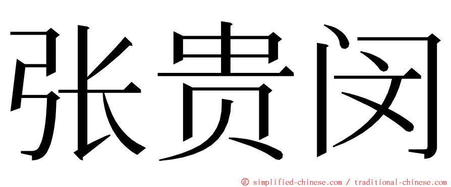 张贵闵 ming font
