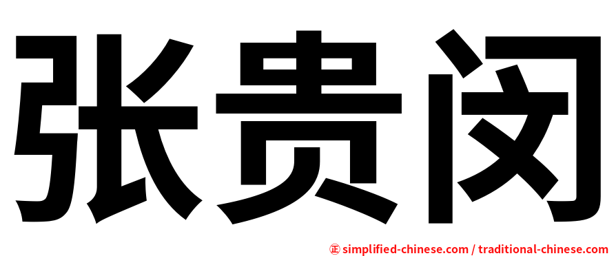 张贵闵