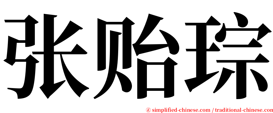 张贻琮 serif font