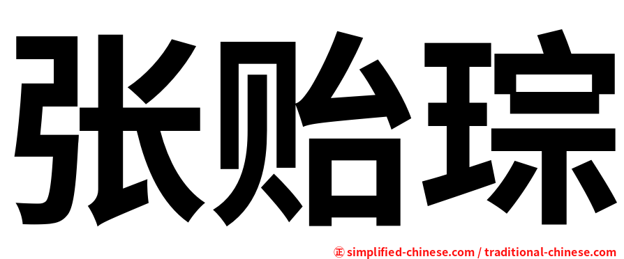 张贻琮