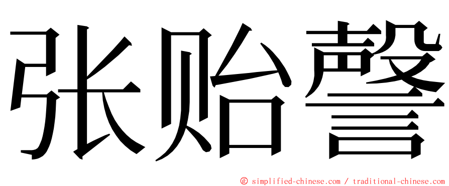 张贻謦 ming font