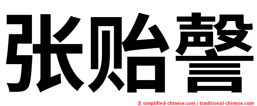 张贻謦