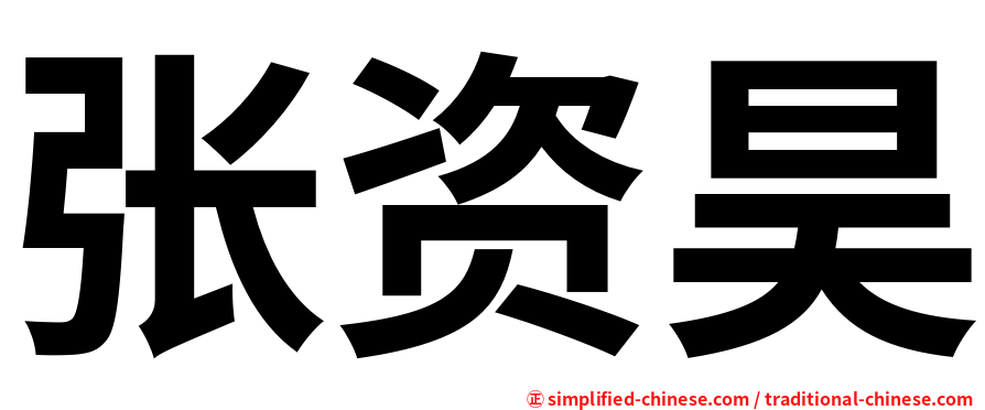 张资昊