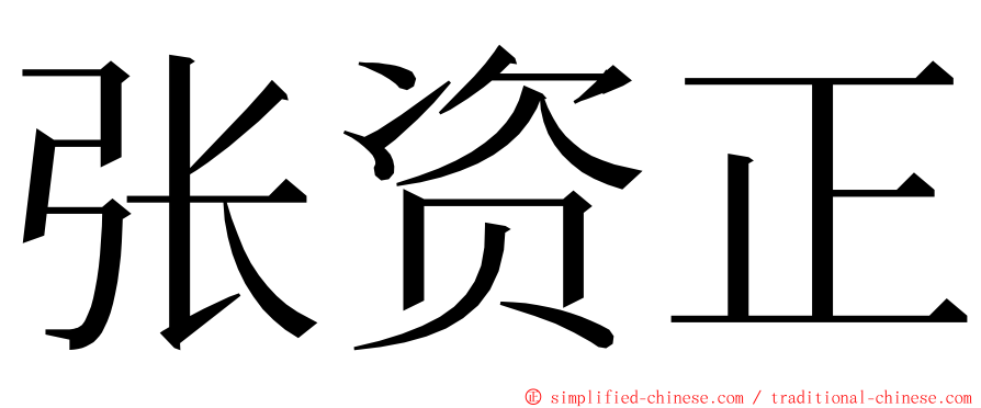 张资正 ming font