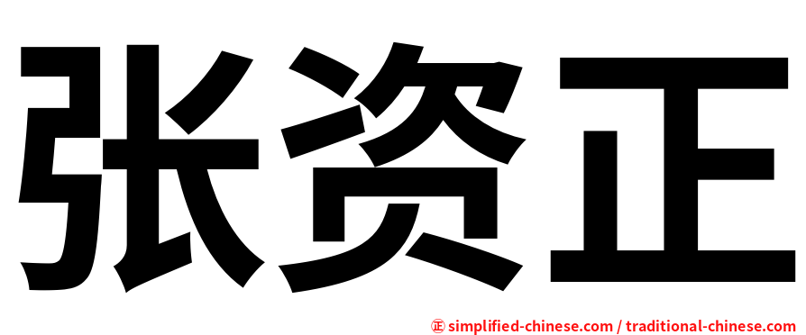 张资正