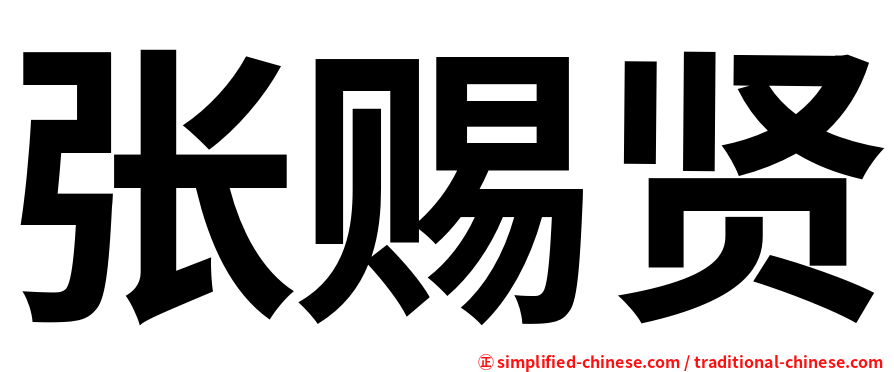 张赐贤
