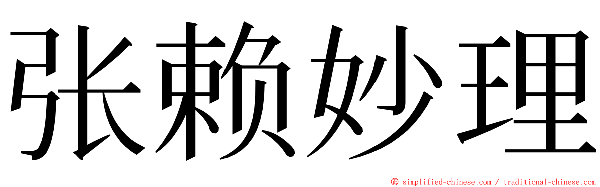 张赖妙理 ming font