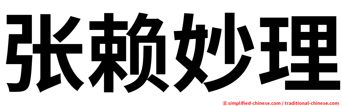 张赖妙理