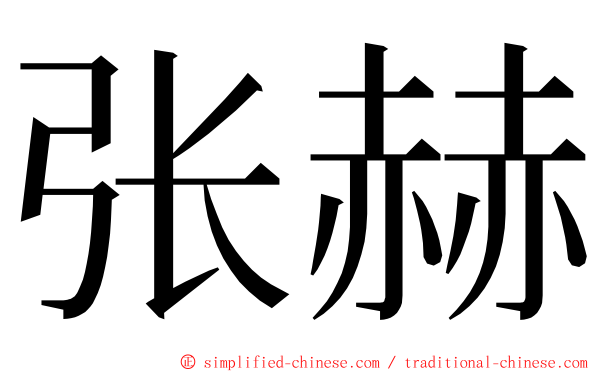 张赫 ming font