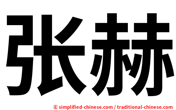张赫