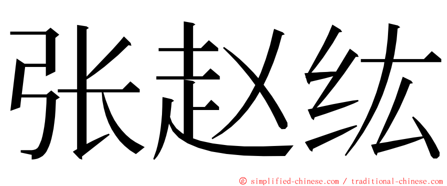 张赵纮 ming font