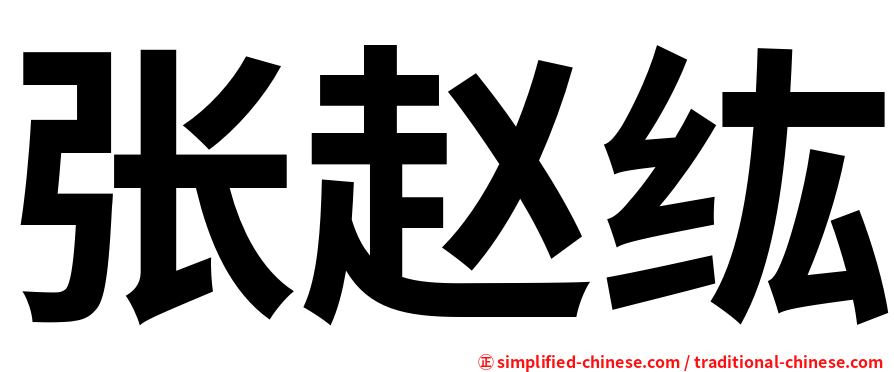 张赵纮