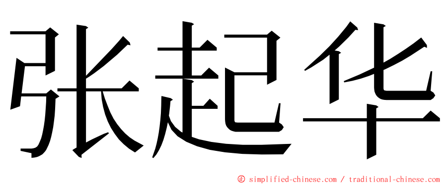 张起华 ming font