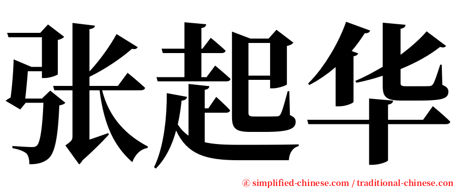 张起华 serif font