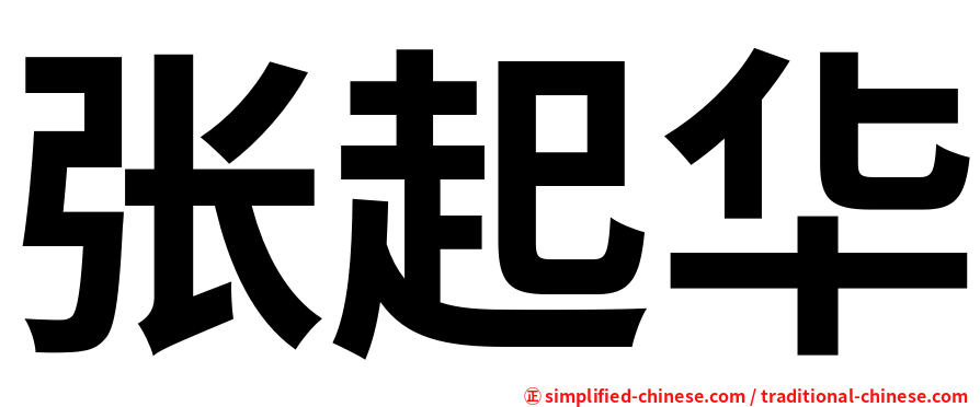张起华