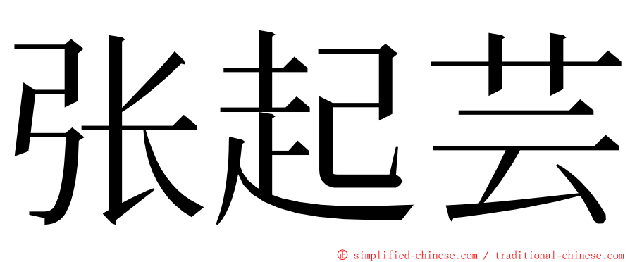 张起芸 ming font