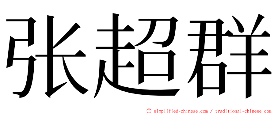 张超群 ming font